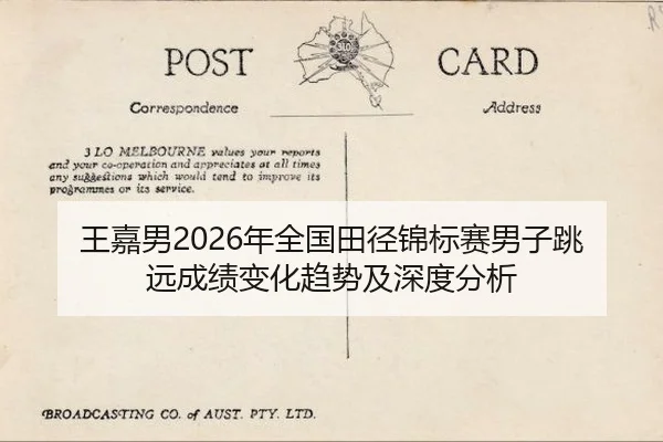 王嘉男2026年全国田径锦标赛男子跳远成绩变化趋势及深度分析