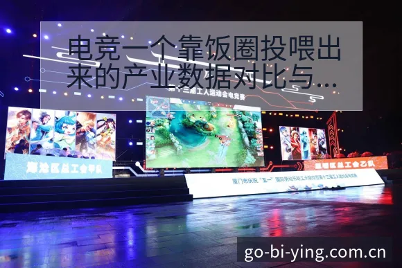 电竞一个靠饭圈投喂出来的产业数据对比与趋势观察深度分析 - 必赢