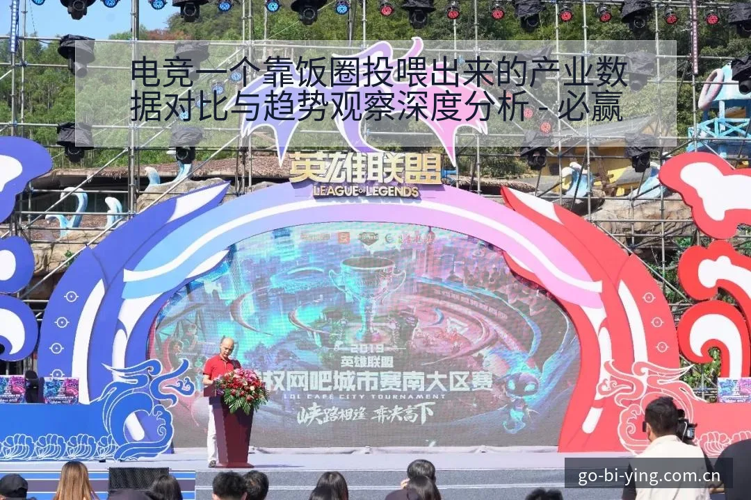电竞一个靠饭圈投喂出来的产业数据对比与趋势观察深度分析 - 必赢
