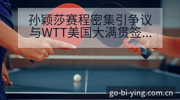 孙颖莎赛程密集引争议与WTT美国大满贯签表数据对比分析 - 必赢