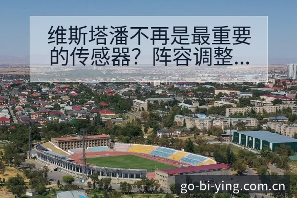 维斯塔潘不再是最重要的传感器？阵容调整对技术特点的深度影 - 必赢