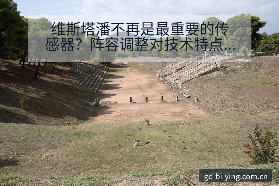 维斯塔潘不再是最重要的传感器？阵容调整对技术特点的深度影 - 必赢