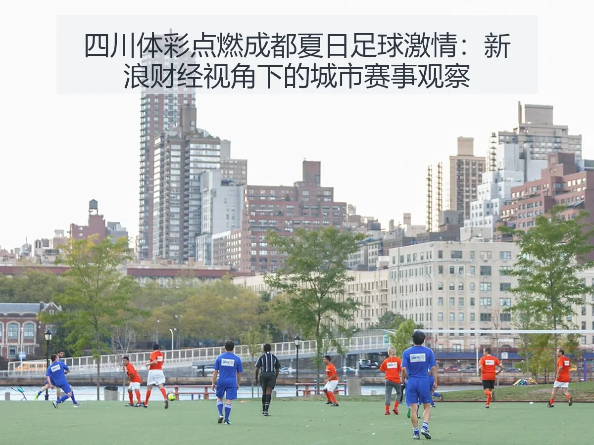 四川体彩点燃成都夏日足球激情:城市赛事观察