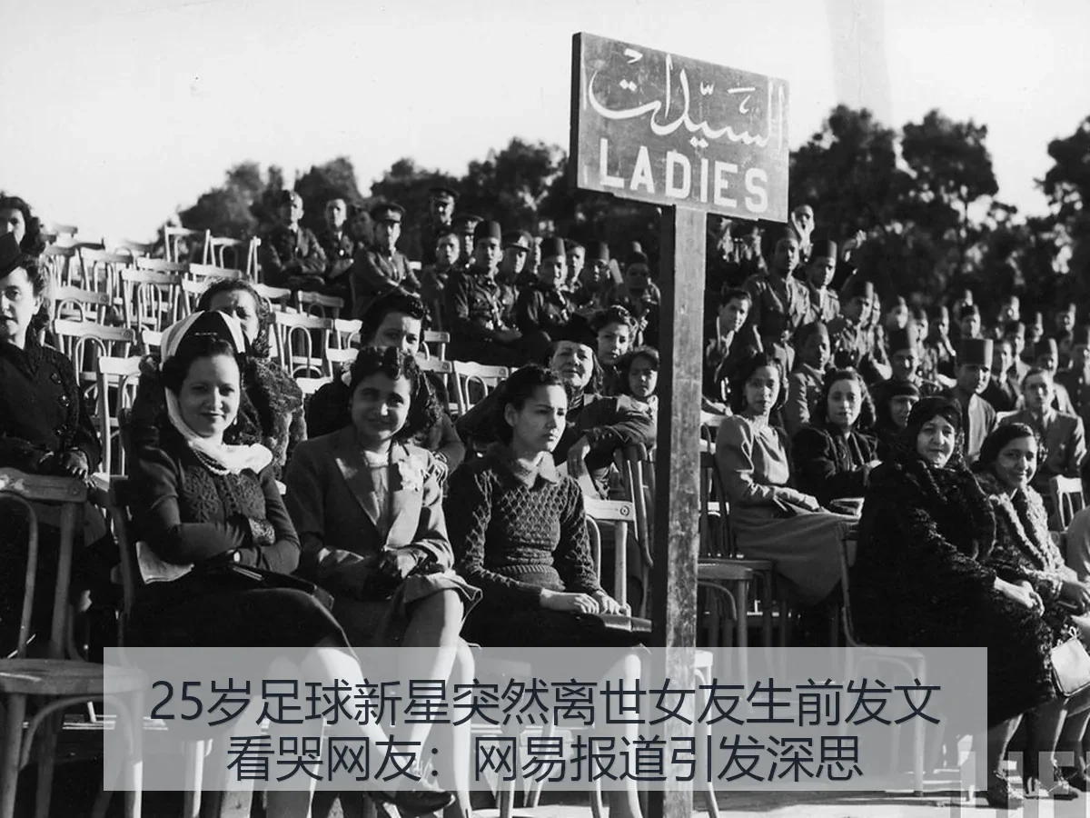 25岁足球新星突然离世女友生前发文看哭网友：引发深思