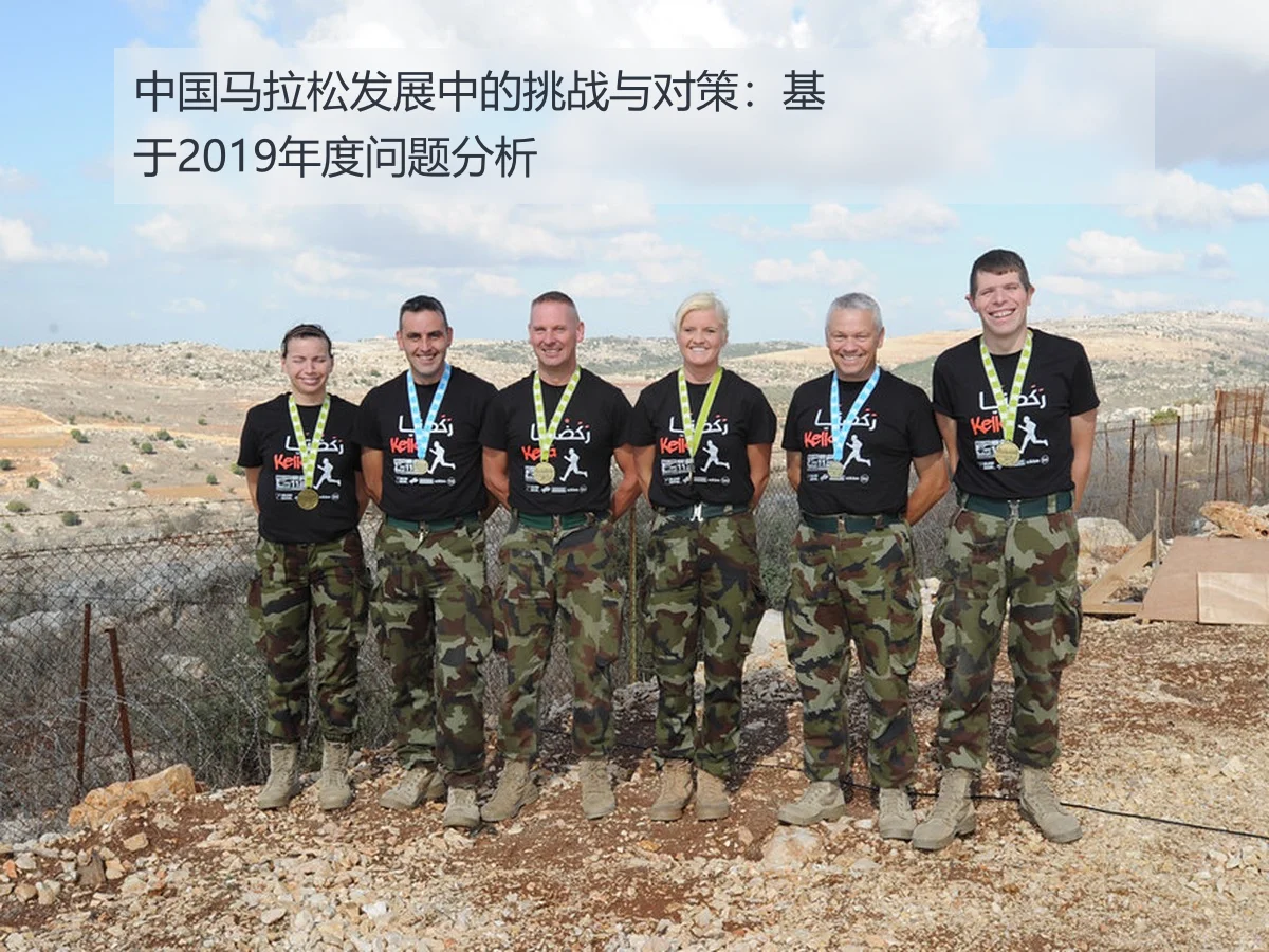 中国马拉松发展中的挑战与对策：基于2019年度问题分析