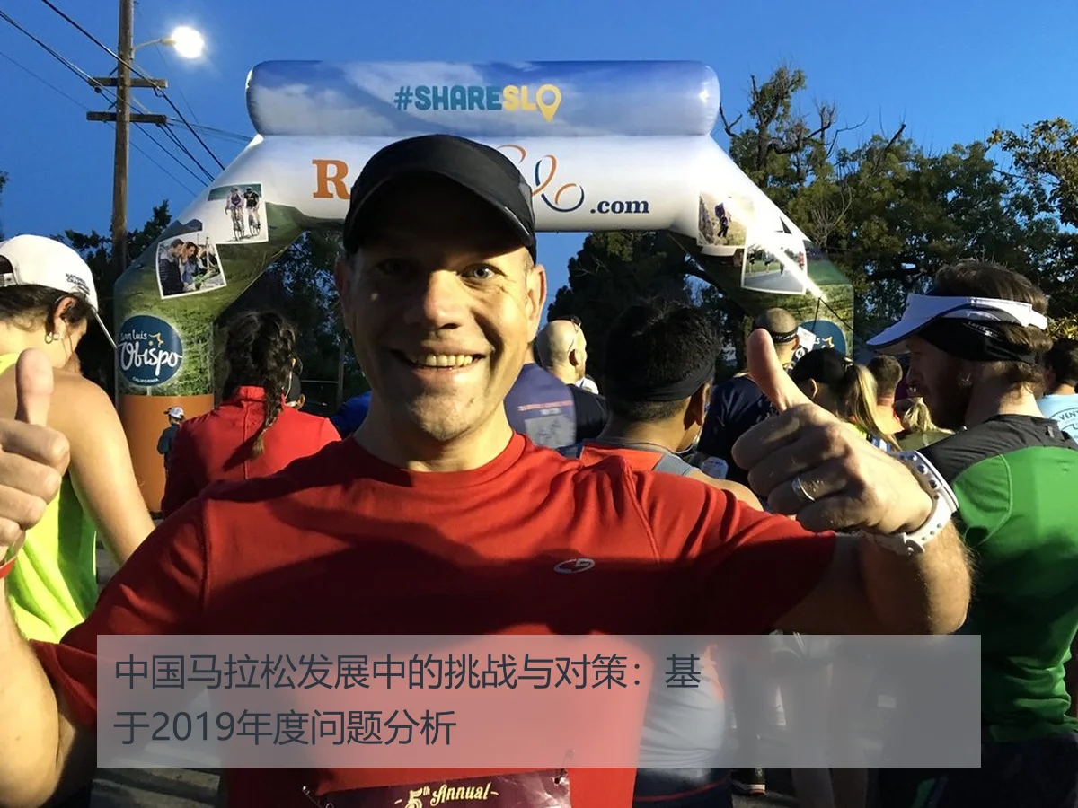 中国马拉松发展中的挑战与对策：基于2019年度问题分析