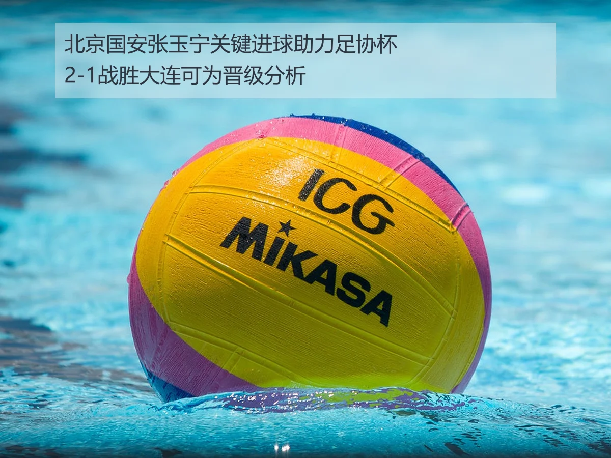 北京国安张玉宁关键进球助力足协杯2-1战胜大连可为晋级分析