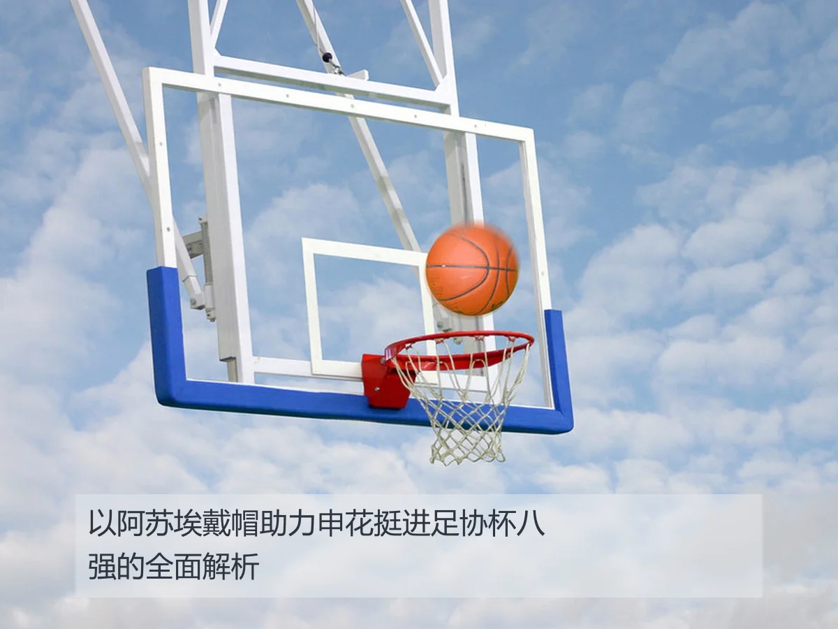 以阿苏埃戴帽助力申花挺进足协杯八强的全面解析